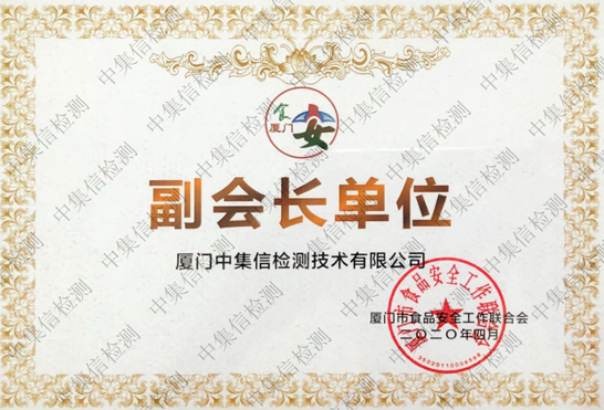 廈門市食品工作聯(lián)合會(huì)副會(huì)長單位